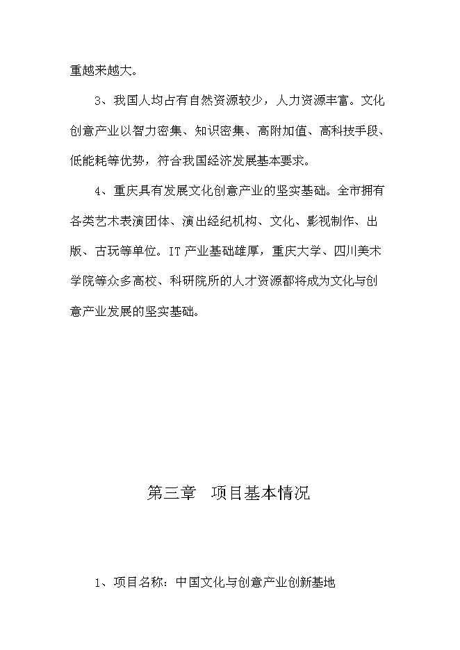 （終稿）中國文化與創意產業創新基地新增項目可行性投資論證建議書.doc（最終版）第7頁