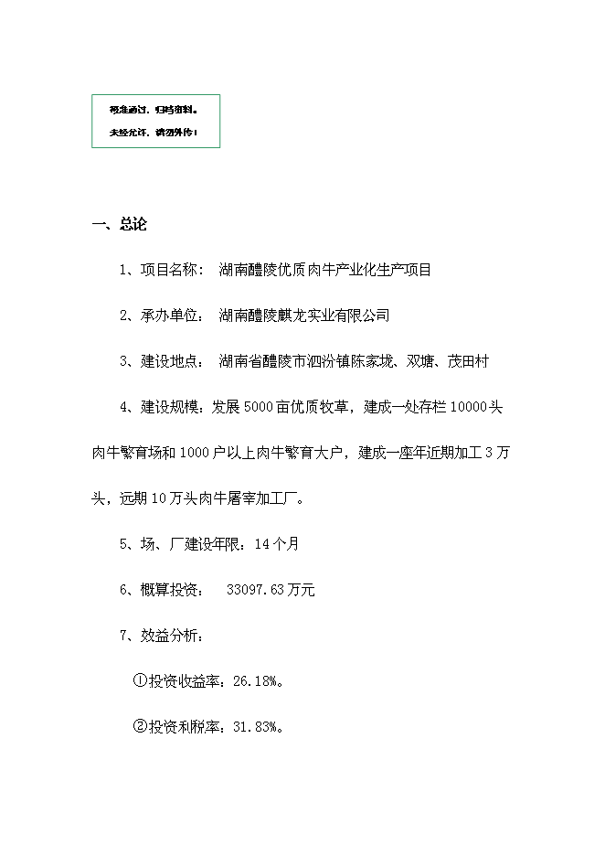 （終稿）優質有機肉牛養殖園區新增項目可行性投資論證建議書.doc（最終版）第1頁