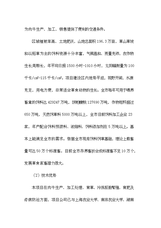 （終稿）優質有機肉牛養殖園區新增項目可行性投資論證建議書.doc（最終版）第14頁