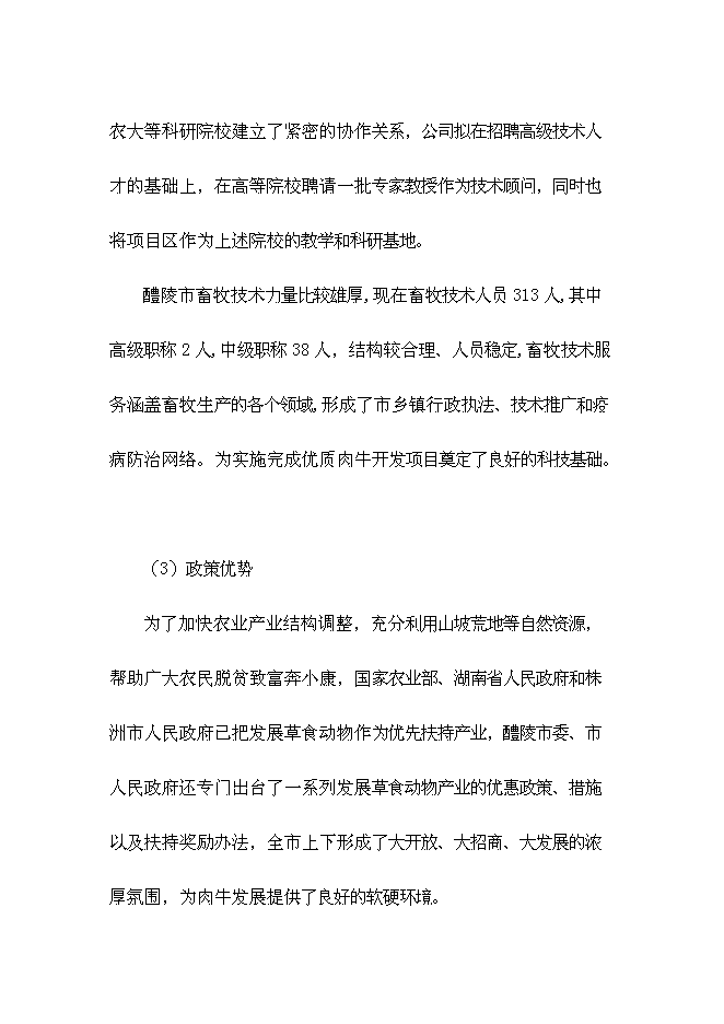 （終稿）優質有機肉牛養殖園區新增項目可行性投資論證建議書.doc（最終版）第15頁