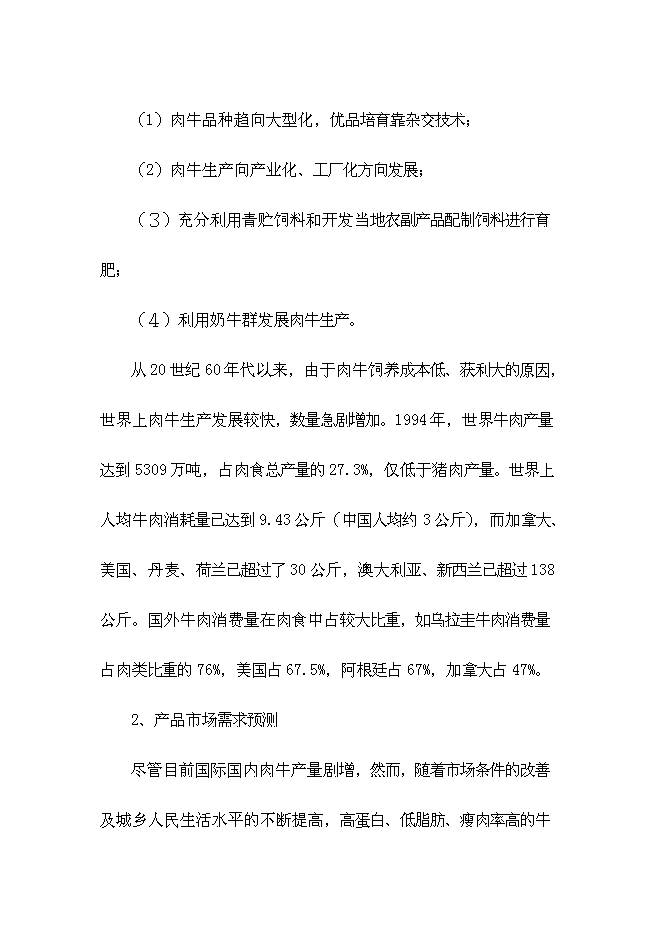 （終稿）優質有機肉牛養殖園區新增項目可行性投資論證建議書.doc（最終版）第4頁