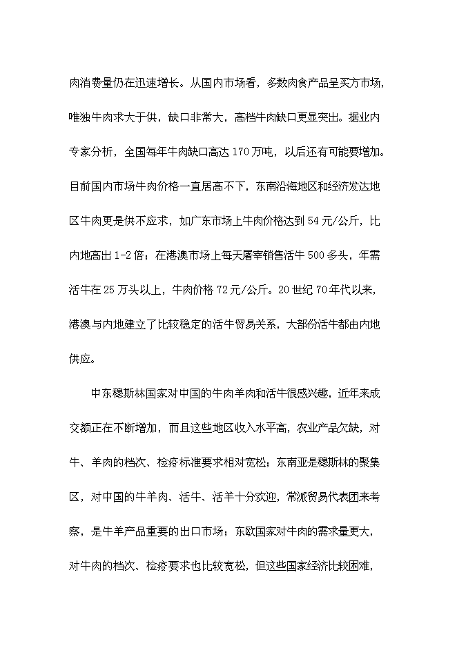 （終稿）優質有機肉牛養殖園區新增項目可行性投資論證建議書.doc（最終版）第5頁