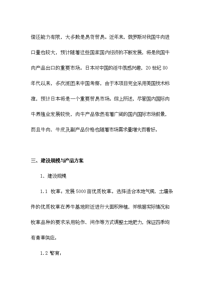（終稿）優質有機肉牛養殖園區新增項目可行性投資論證建議書.doc（最終版）第6頁