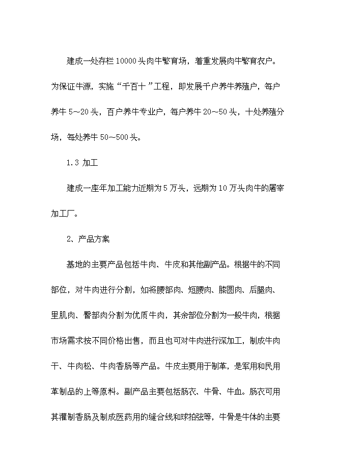 （終稿）優質有機肉牛養殖園區新增項目可行性投資論證建議書.doc（最終版）第7頁