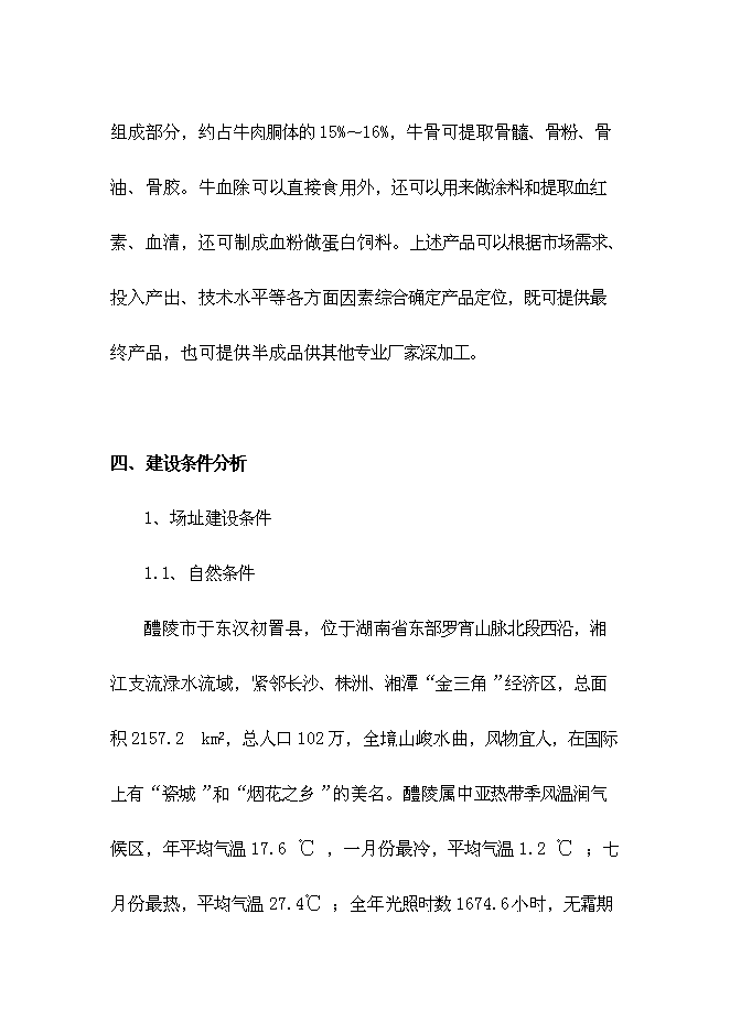 （終稿）優質有機肉牛養殖園區新增項目可行性投資論證建議書.doc（最終版）第8頁