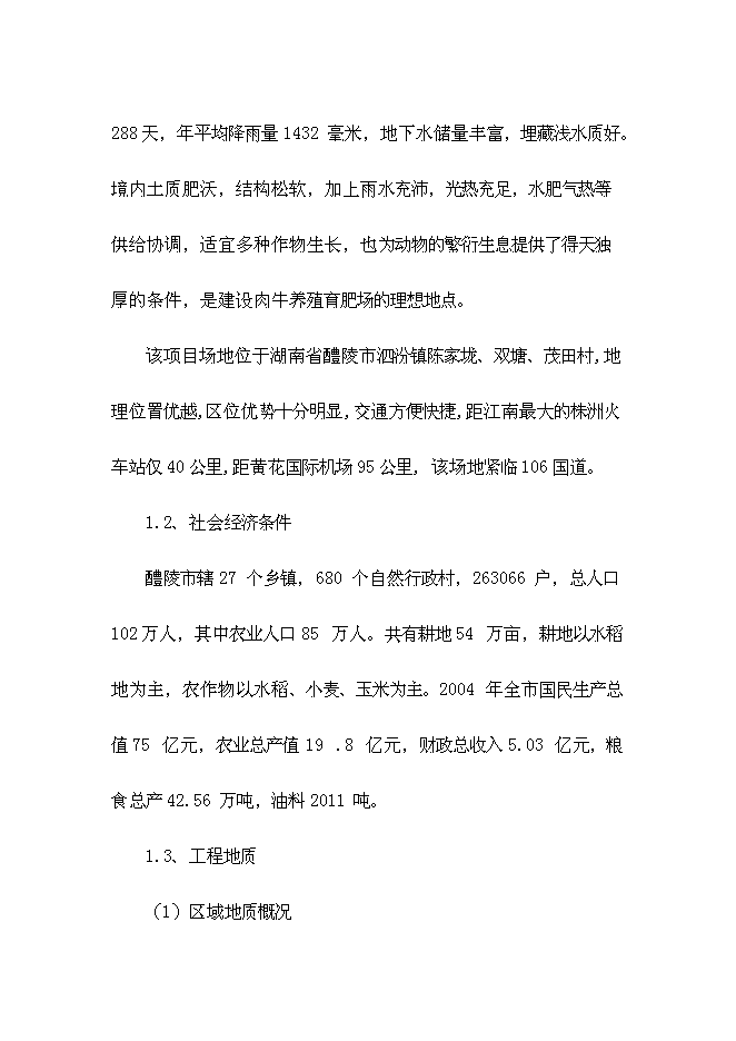 （終稿）優質有機肉牛養殖園區新增項目可行性投資論證建議書.doc（最終版）第9頁