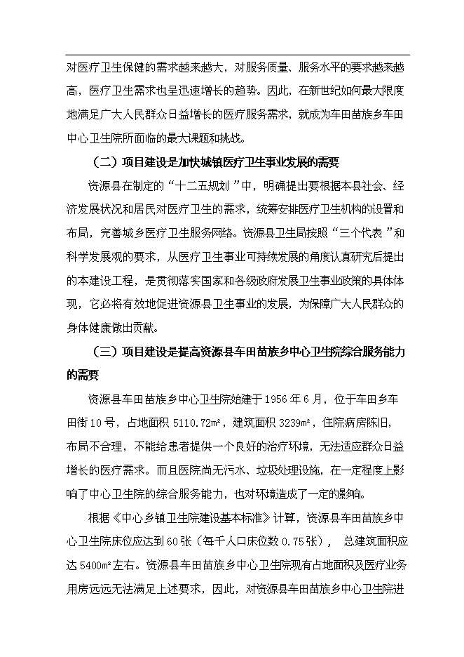 （終稿）中心衛生院整體搬遷新增項目可行性投資論證建議書.doc（最終版）