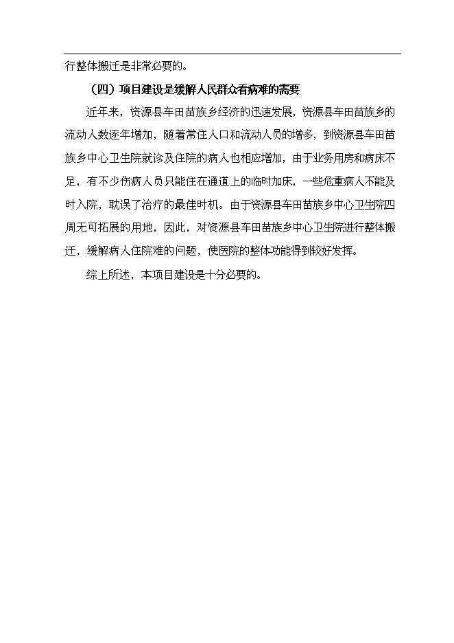 （終稿）中心衛生院整體搬遷新增項目可行性投資論證建議書.doc（最終版）