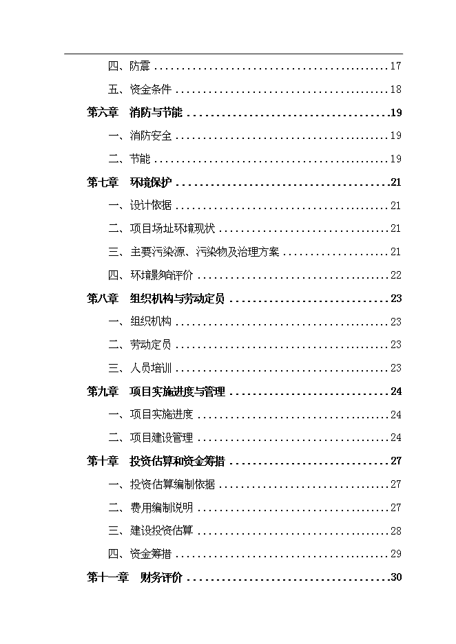 （終稿）中心衛生院整體搬遷新增項目可行性投資論證建議書.doc（最終版）