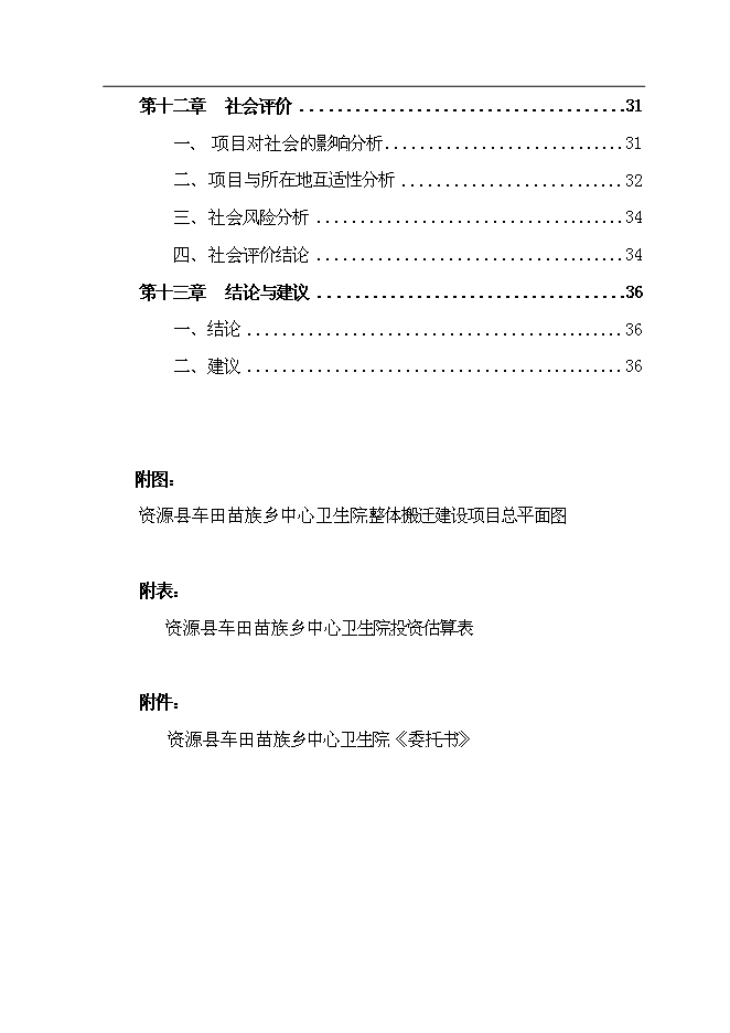 （終稿）中心衛生院整體搬遷新增項目可行性投資論證建議書.doc（最終版）