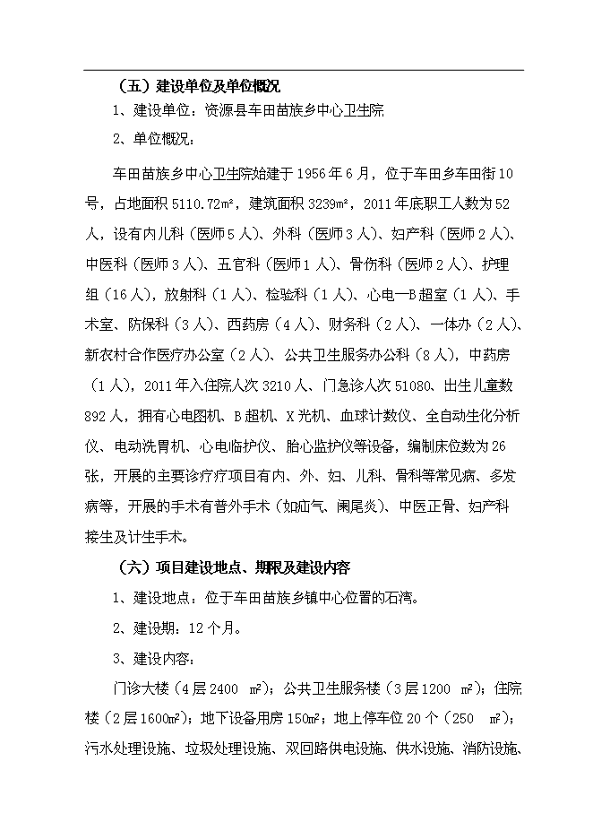 （終稿）中心衛生院整體搬遷新增項目可行性投資論證建議書.doc（最終版）