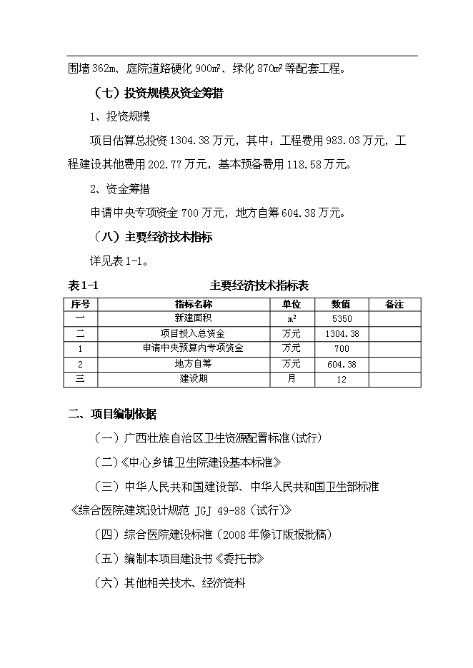 （終稿）中心衛生院整體搬遷新增項目可行性投資論證建議書.doc（最終版）