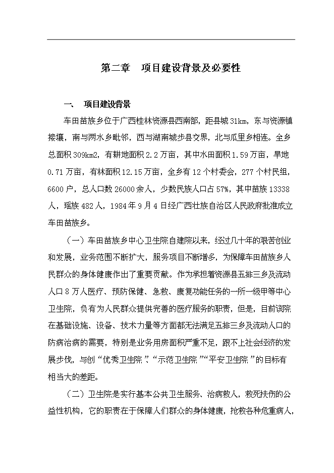 （終稿）中心衛生院整體搬遷新增項目可行性投資論證建議書.doc（最終版）