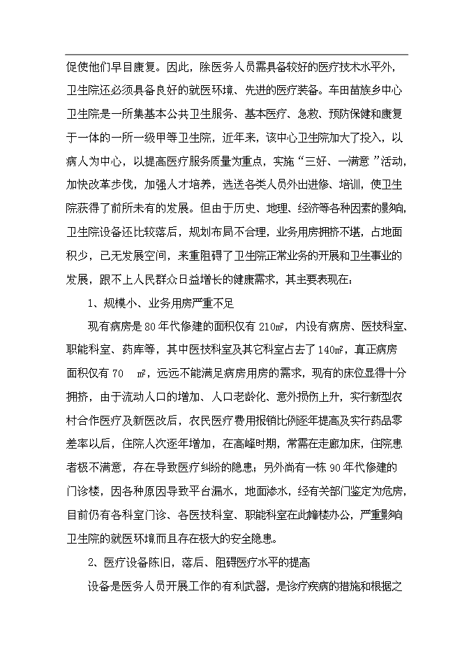 （終稿）中心衛生院整體搬遷新增項目可行性投資論證建議書.doc（最終版）