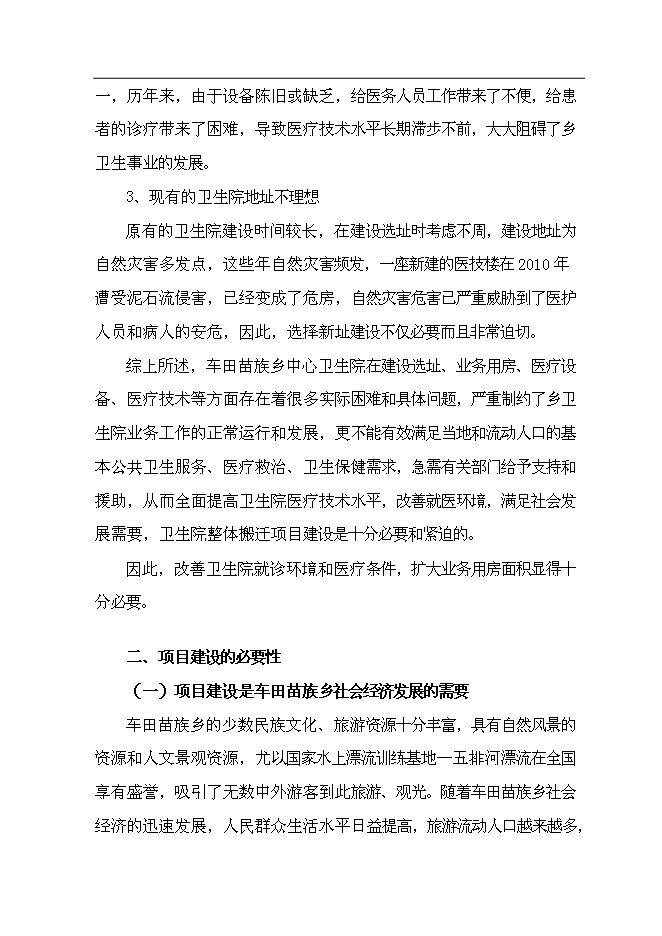 （終稿）中心衛生院整體搬遷新增項目可行性投資論證建議書.doc（最終版）