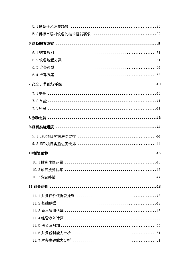 （終稿）中石化江蘇石油勘探局定向井鉆井設備購置新增項目可行性投資論證建議書.doc（最終版）