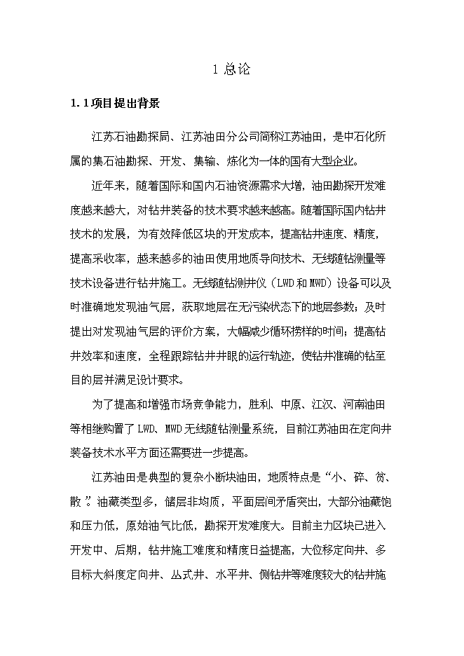 （終稿）中石化江蘇石油勘探局定向井鉆井設備購置新增項目可行性投資論證建議書.doc（最終版）