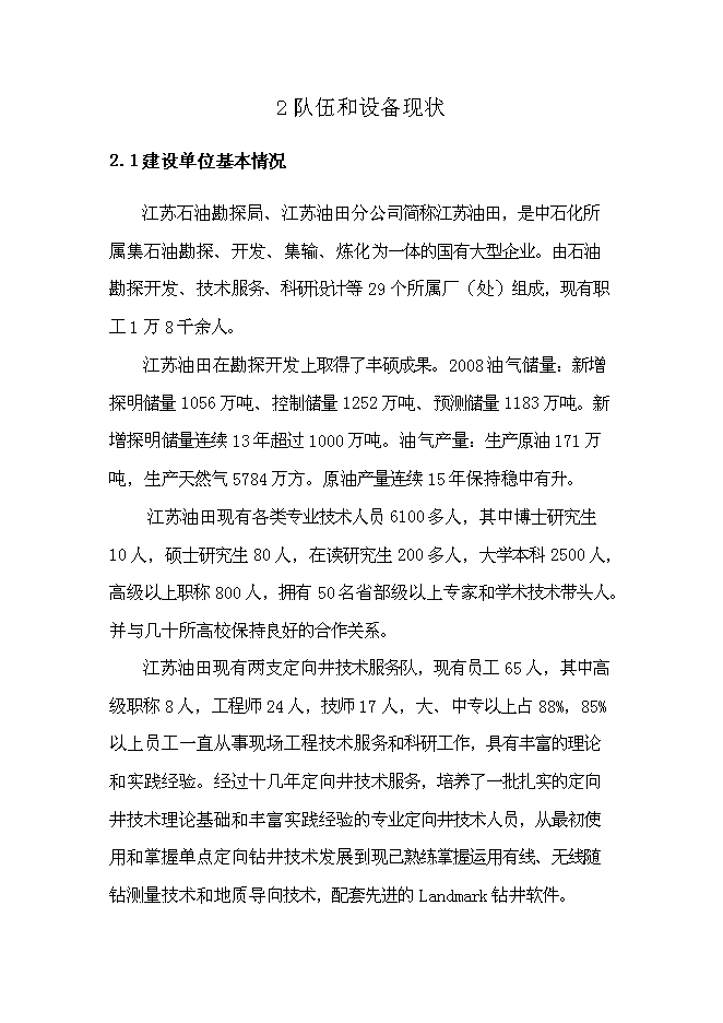 （終稿）中石化江蘇石油勘探局定向井鉆井設備購置新增項目可行性投資論證建議書.doc（最終版）