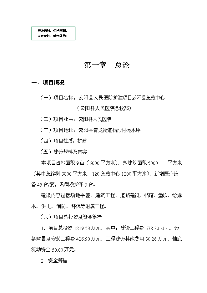 （終稿）云陽縣急救中心新增項目可行性投資論證建議書.doc（最終版）第1頁