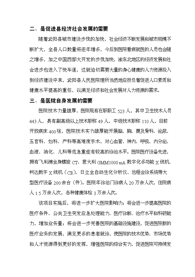 （終稿）云陽縣急救中心新增項目可行性投資論證建議書.doc（最終版）第14頁