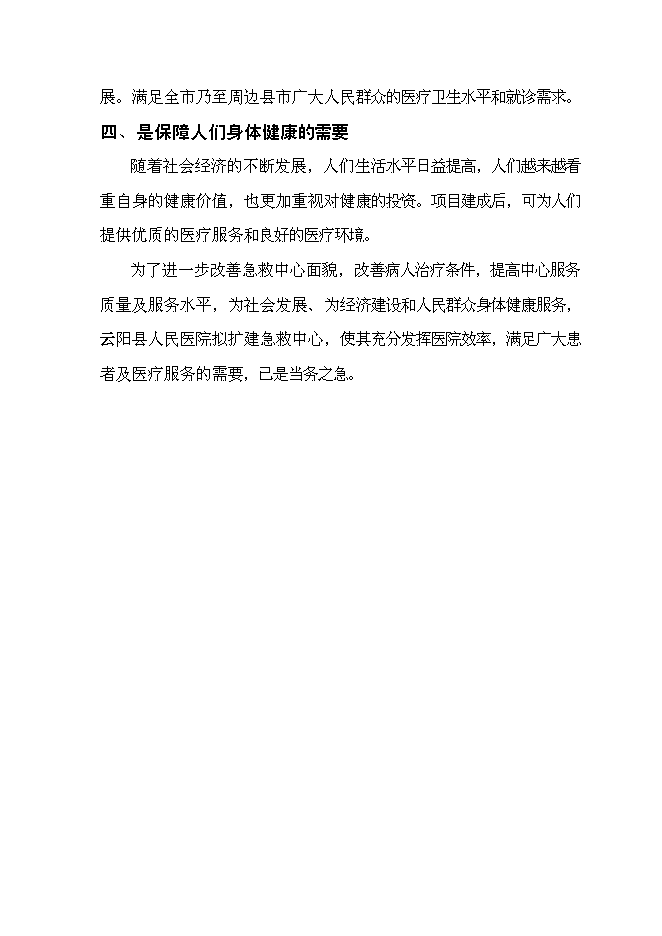 （終稿）云陽縣急救中心新增項目可行性投資論證建議書.doc（最終版）第15頁