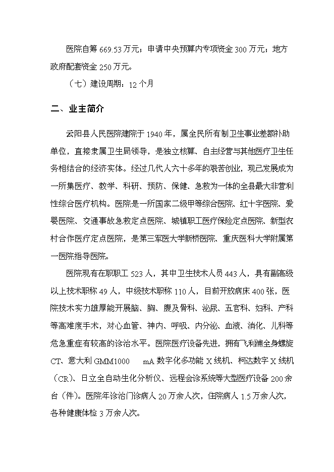 （終稿）云陽縣急救中心新增項目可行性投資論證建議書.doc（最終版）第2頁