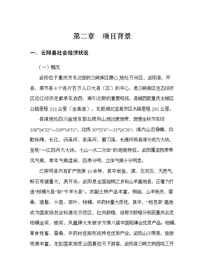 （終稿）云陽縣急救中心新增項目可行性投資論證建議書.doc（最終版）第6頁