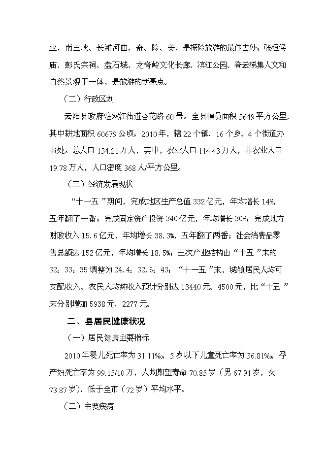 （終稿）云陽縣急救中心新增項目可行性投資論證建議書.doc（最終版）第7頁