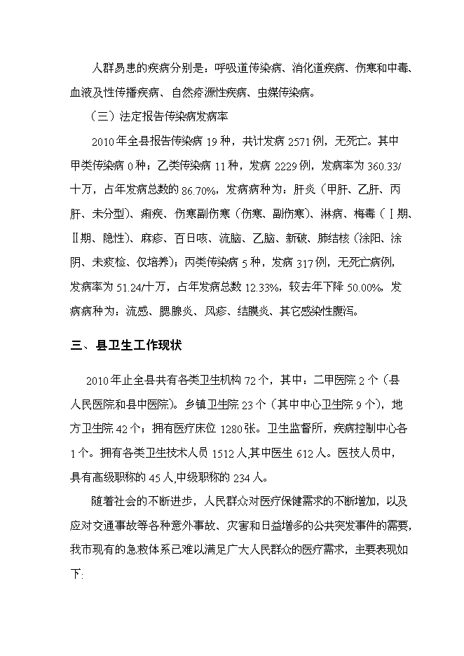（終稿）云陽縣急救中心新增項目可行性投資論證建議書.doc（最終版）第8頁