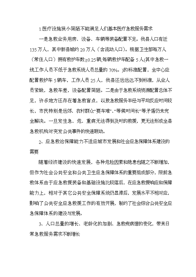 （終稿）云陽縣急救中心新增項目可行性投資論證建議書.doc（最終版）第9頁