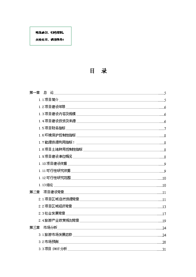 （終稿）五星大級大酒店新增項目可行性投資論證建議書.doc（最終版）第1頁