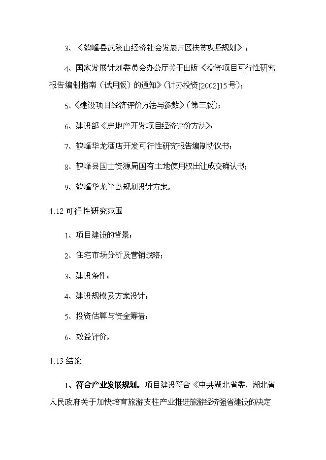 （終稿）五星大級大酒店新增項目可行性投資論證建議書.doc（最終版）第10頁
