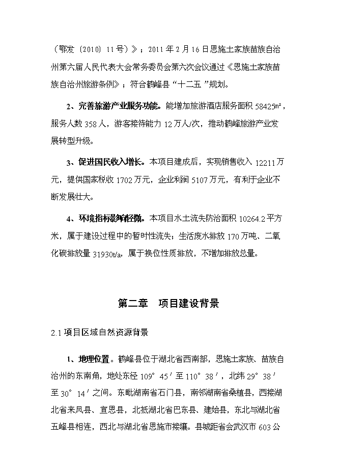 （終稿）五星大級大酒店新增項目可行性投資論證建議書.doc（最終版）第11頁