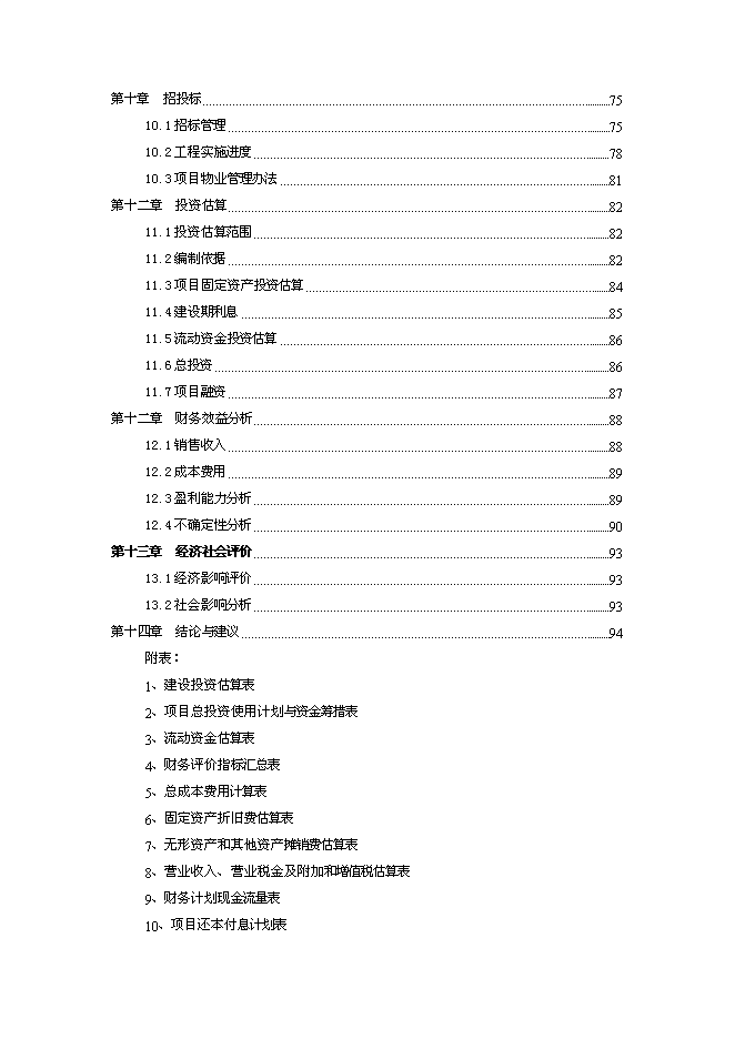 （終稿）五星大級大酒店新增項目可行性投資論證建議書.doc（最終版）第3頁