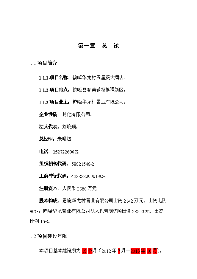 （終稿）五星大級大酒店新增項目可行性投資論證建議書.doc（最終版）第5頁