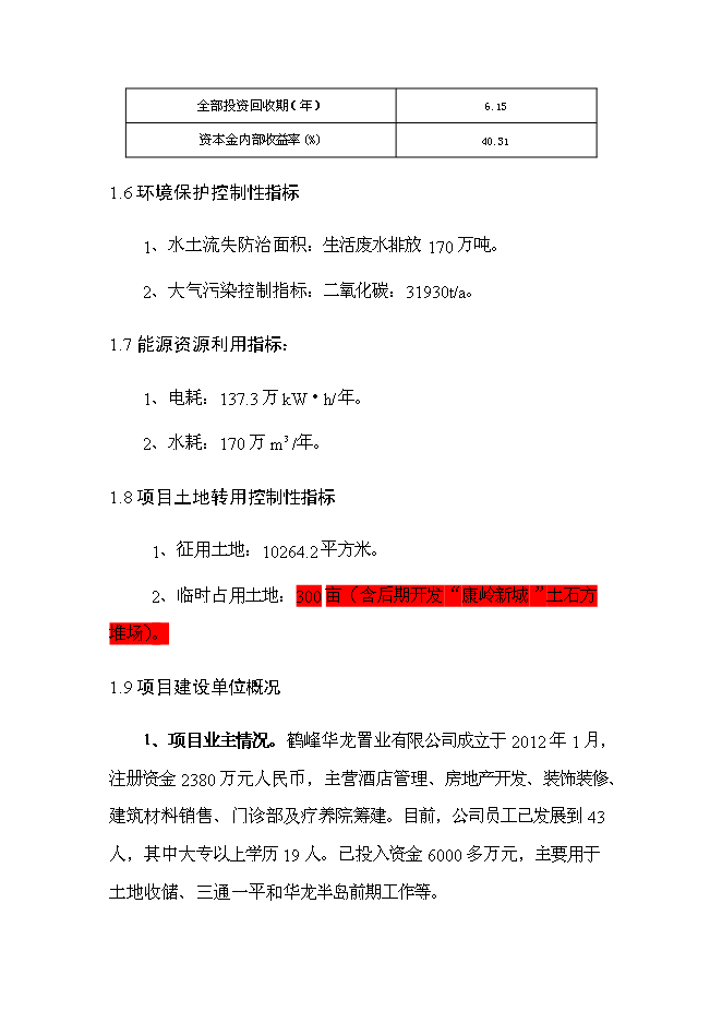 （終稿）五星大級大酒店新增項目可行性投資論證建議書.doc（最終版）第8頁