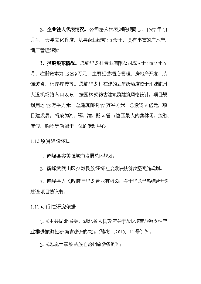 （終稿）五星大級大酒店新增項目可行性投資論證建議書.doc（最終版）第9頁
