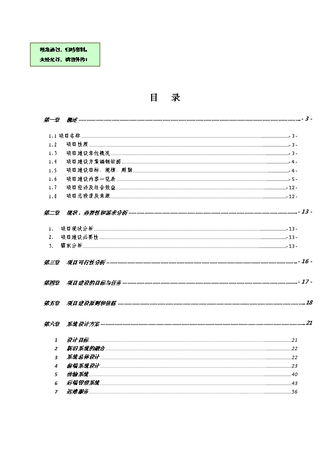 （終稿）中學視頻監控系統新增項目可行性投資論證建議書.doc（最終版）