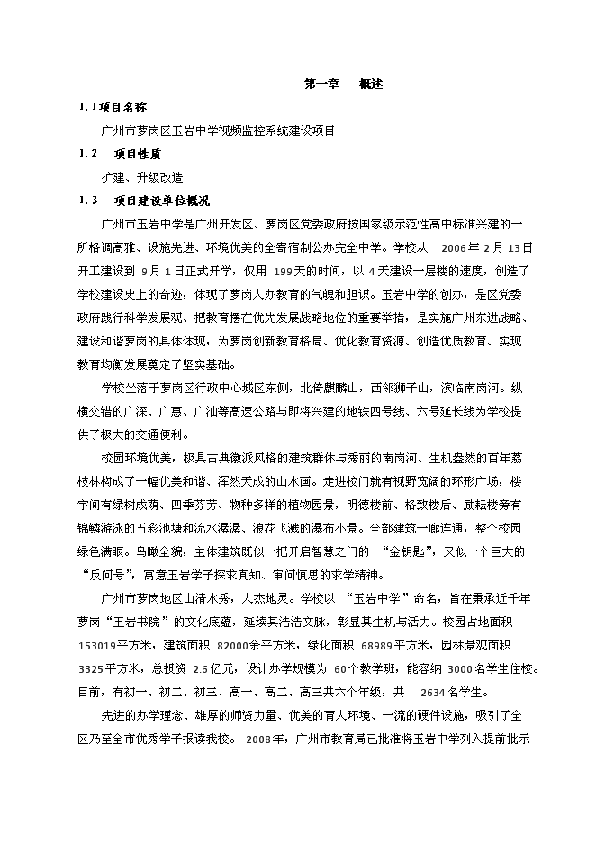 （終稿）中學視頻監控系統新增項目可行性投資論證建議書.doc（最終版）