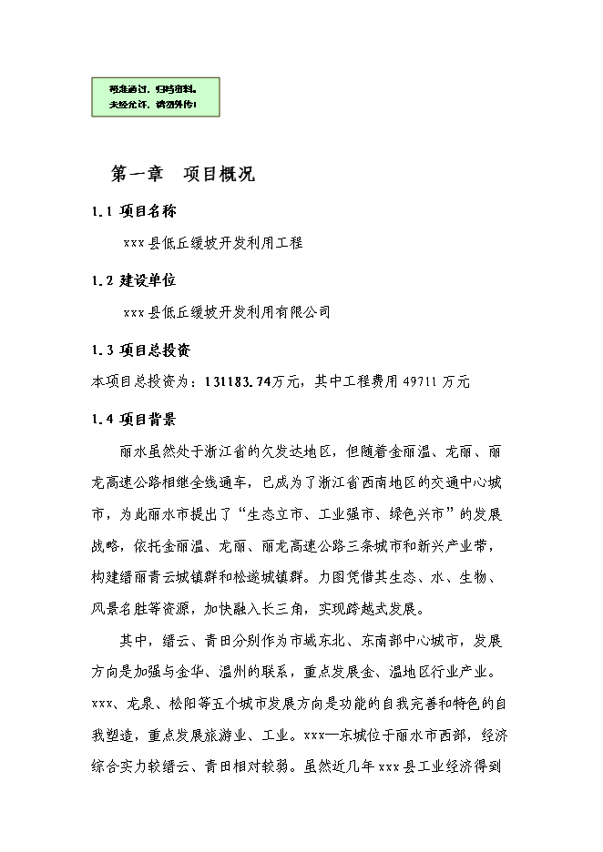 （終稿）低丘緩坡開發利用工程新增項目可行性投資論證建議書.doc（最終版）第1頁