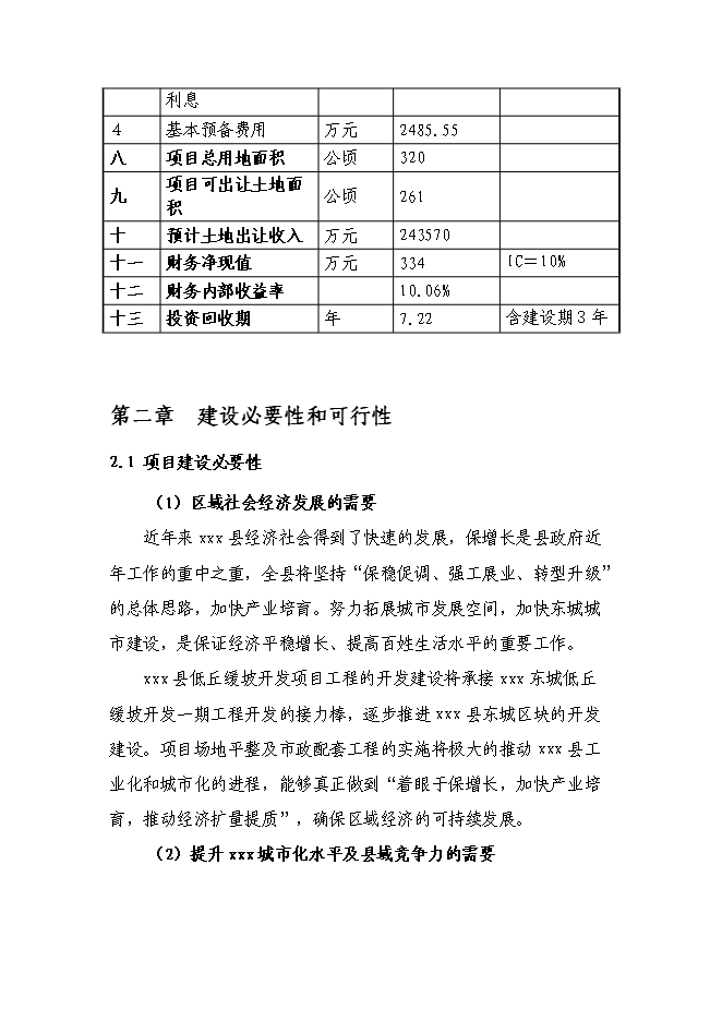 （終稿）低丘緩坡開發利用工程新增項目可行性投資論證建議書.doc（最終版）第11頁