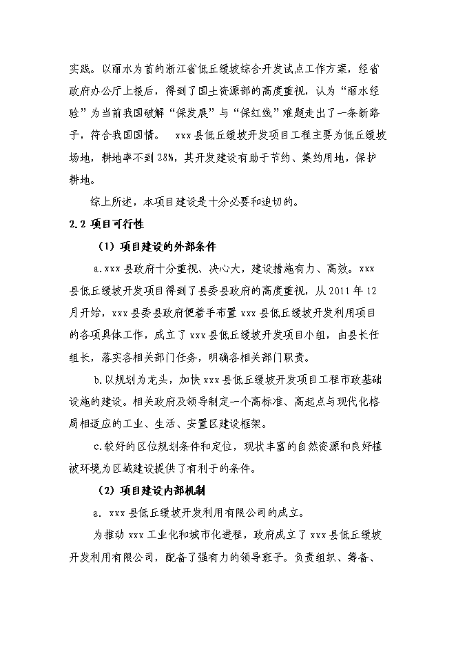 （終稿）低丘緩坡開發利用工程新增項目可行性投資論證建議書.doc（最終版）第14頁