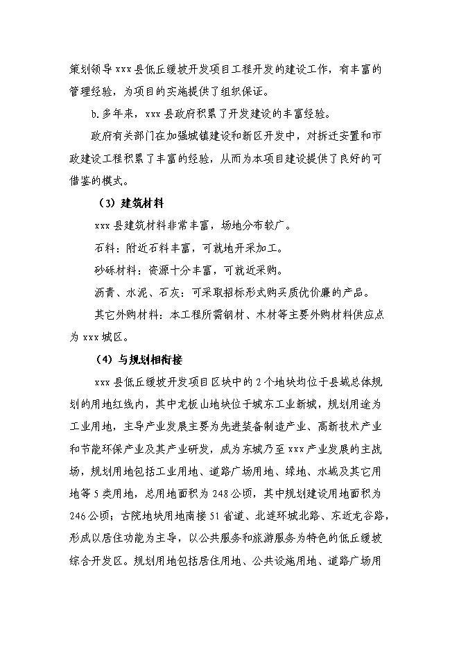 （終稿）低丘緩坡開發利用工程新增項目可行性投資論證建議書.doc（最終版）第15頁