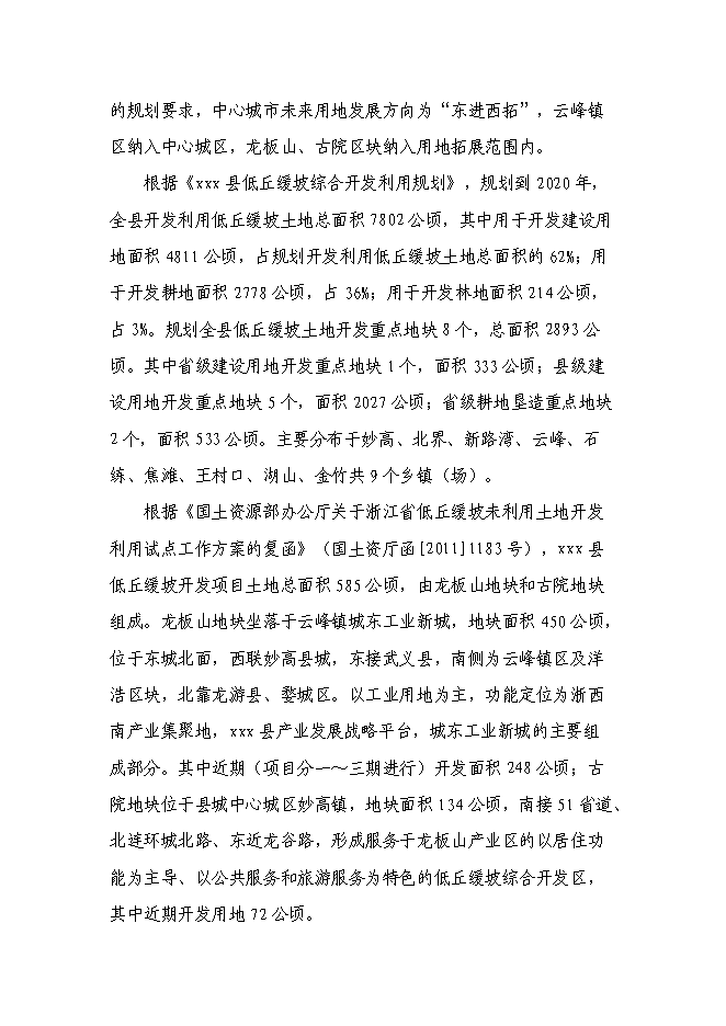 （終稿）低丘緩坡開發利用工程新增項目可行性投資論證建議書.doc（最終版）第3頁