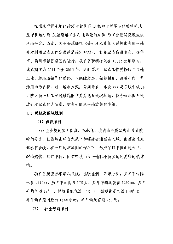 （終稿）低丘緩坡開發利用工程新增項目可行性投資論證建議書.doc（最終版）第4頁