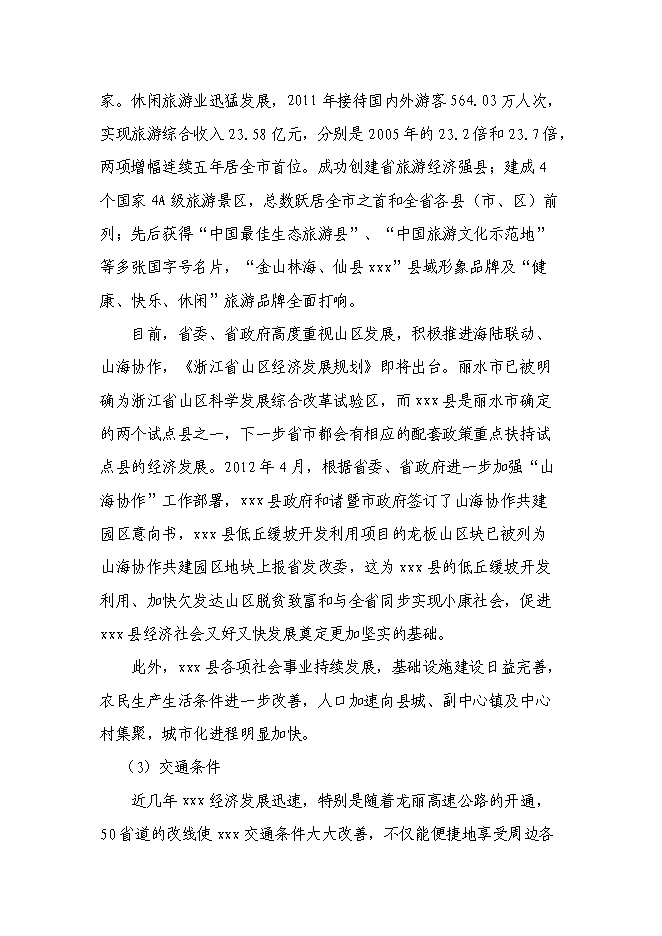 （終稿）低丘緩坡開發利用工程新增項目可行性投資論證建議書.doc（最終版）第6頁