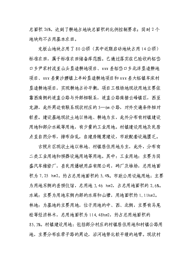 （終稿）低丘緩坡開發利用工程新增項目可行性投資論證建議書.doc（最終版）第8頁