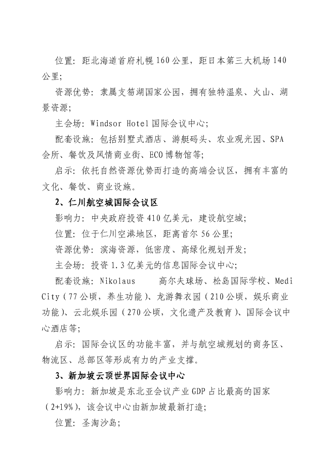 （終稿）京東博鰲-孔雀灣昌黎世界新興經濟論壇基地新增項目可行性投資論證建議書.doc（最終版）第13頁