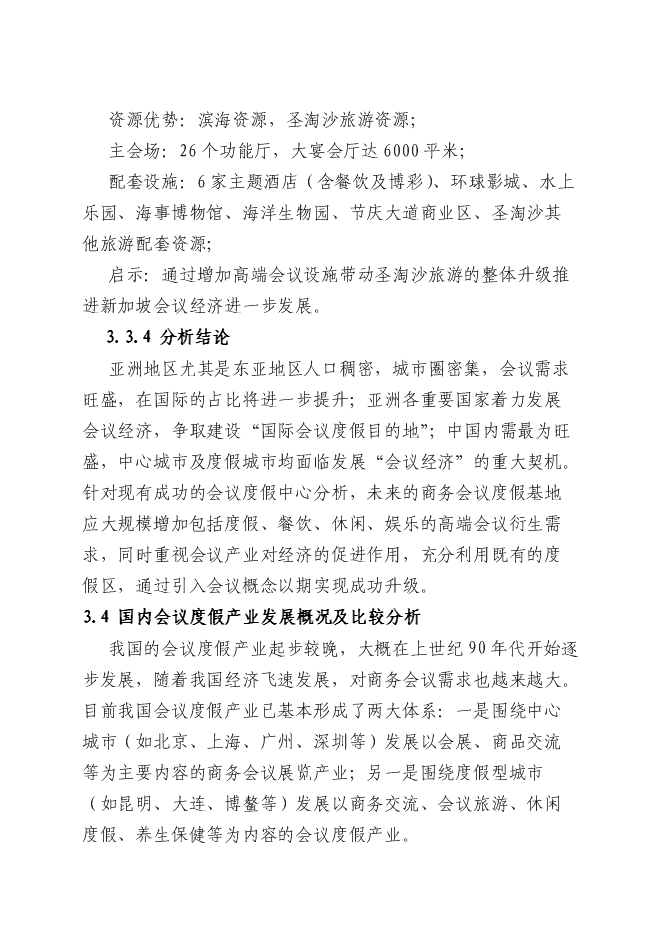 （終稿）京東博鰲-孔雀灣昌黎世界新興經濟論壇基地新增項目可行性投資論證建議書.doc（最終版）第14頁