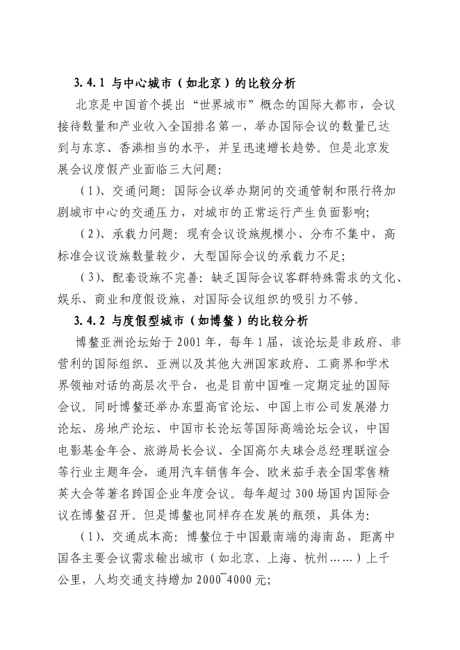 （終稿）京東博鰲-孔雀灣昌黎世界新興經濟論壇基地新增項目可行性投資論證建議書.doc（最終版）第15頁